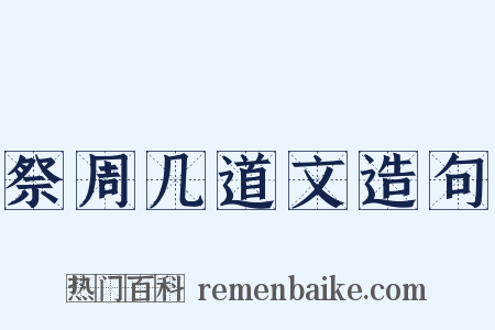 祭周几道文造句是什么意思的图片